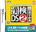 財団法人 日本漢字能力検定協会 公認 漢検DS2 + 常用漢字辞典