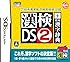 財団法人 日本漢字能力検定協会 公認 漢検DS2 + 常用漢字辞典