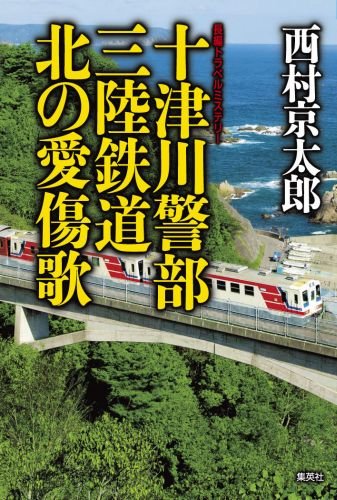 西村京太郎:十津川警部 三陸鉄道北の愛傷歌 (十津川警部シリーズ)