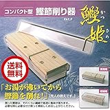 コンパクト型鰹削り器 鰹姫