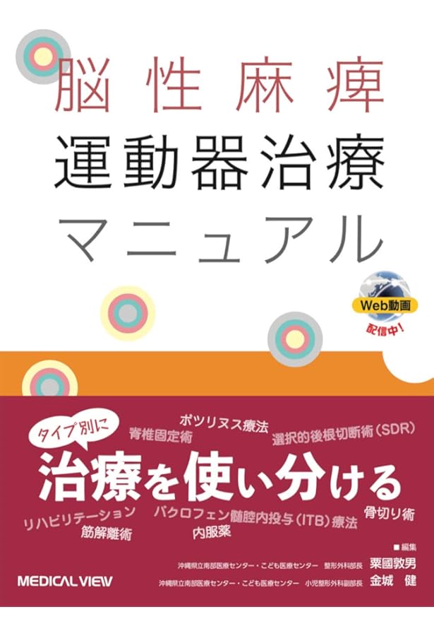 知っておきたい！脳性麻痺のリハビリテーション診療(MB Medical