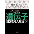 遺伝子‐親密なる人類史‐ 下