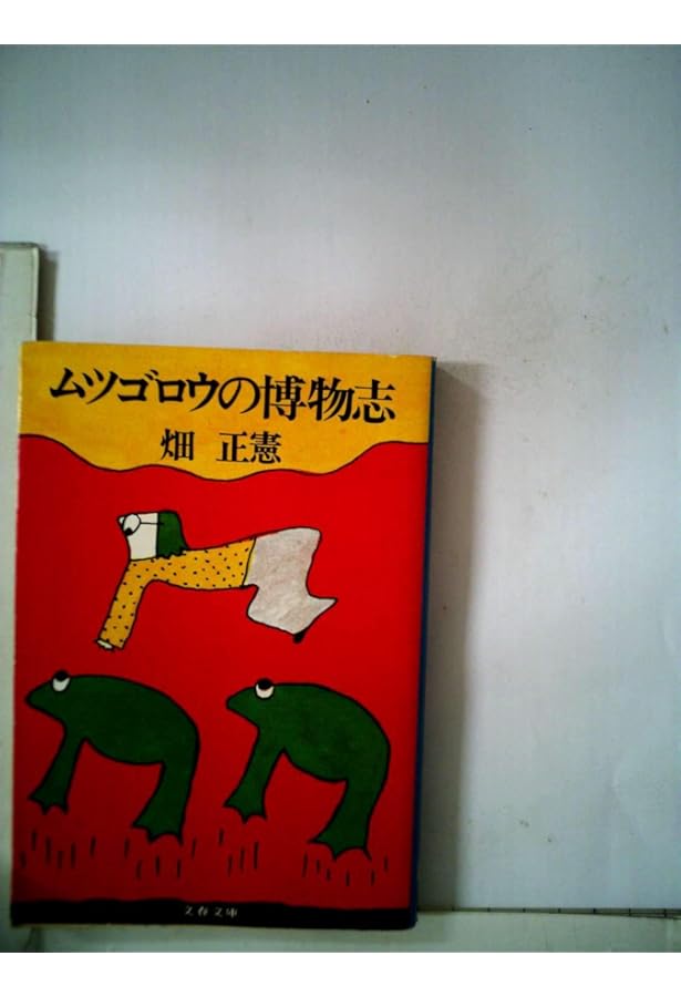 ムツゴロウの無人島記 (1977年) (文春文庫) ムツゴロウの無人島記 (1977年) (文春文庫) |本 | 通販 | Amazon