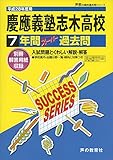 7年間スーパー過去問S4慶應義塾志木高等学校 平成28年度用