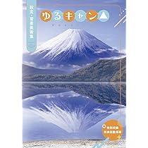 Amazon.co.jp: ゆるキャン△ 設定・背景美術集 : 本