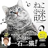 ねこ謎（ねこにゃぞ）（謎解き）