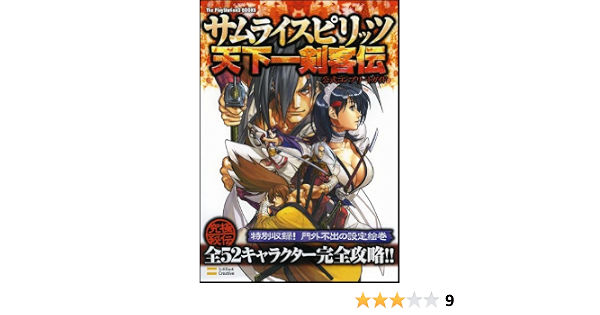 サムライスピリッツ 天下一剣客伝 公式コンプリートガイド ドリマガbooks エンタテインメント書籍編集部 本 通販 Amazon