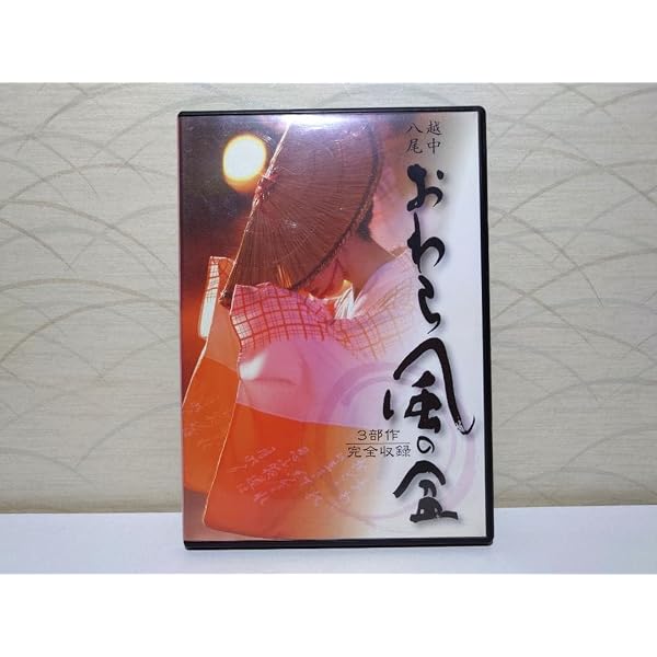 Amazon.co.jp: 越中八尾 おわら風の盆 3部作完全収録 : 本