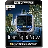Train Night View 夜のゆりかもめ　新橋～豊洲　全線往復【4K Ultra HDブルーレイ】 [Blu-ray]