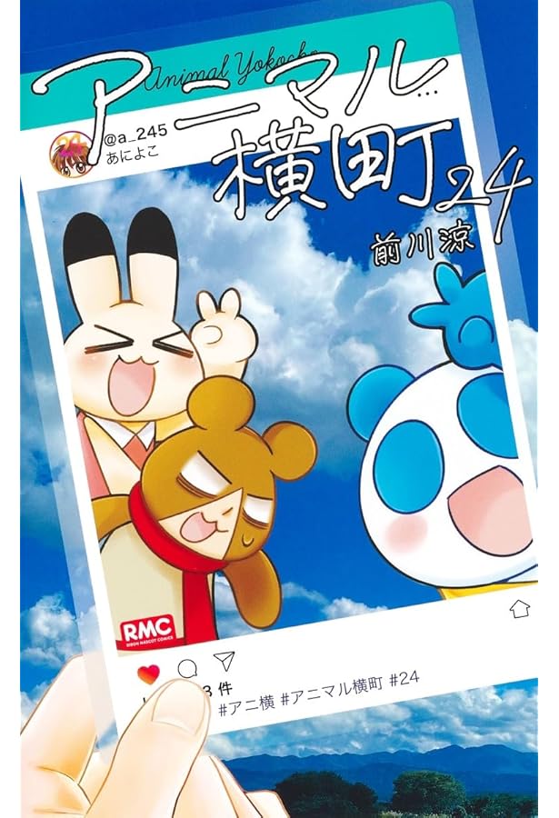 Amazon.co.jp: アニマル横町 23 (りぼんマスコットコミックス) : 前川