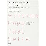 セールスライティング・ハンドブック 「売れる」コピーの書き方から仕事のとり方まで