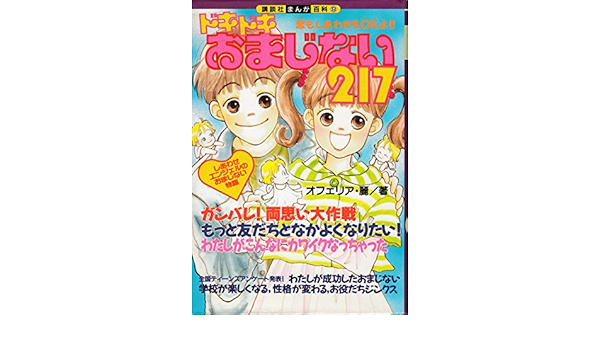 ドキドキおまじない217 講談社まんが百科 オフェリア麗 本 通販 Amazon