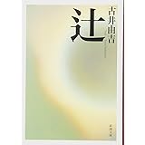 辻 (新潮文庫)