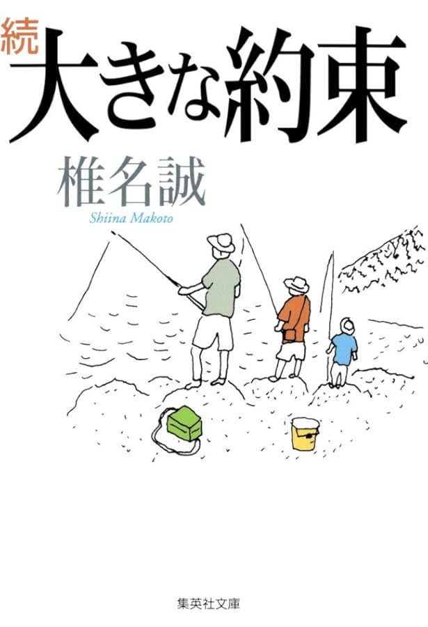 Amazon.co.jp: 大きな約束 (集英社文庫) : 椎名 誠: 本