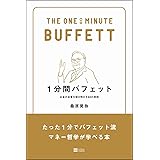 1分間バフェット お金の本質を解き明かす88の原則 (1分間シリーズ)