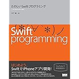 たのしいSwiftプログラミング―[iOS 8&Xcode 6対応]