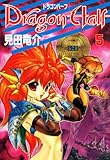 ドラゴンハーフ (5) (ドラゴンコミックスエイジ)