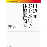 野上弥生子随筆集 (岩波文庫 緑 49-9) | 野上 彌生子, 竹西 寛子 |本