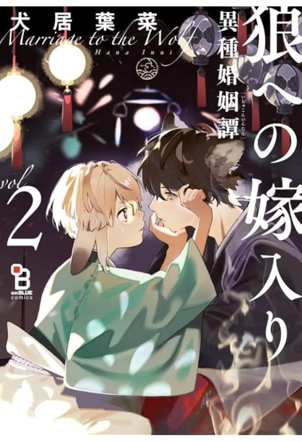 狼への嫁入り～異種婚姻譚～ 2 特装版 (on BLUE comics) | 犬居葉菜