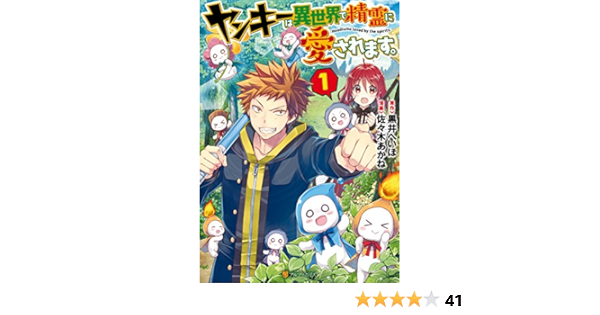 ヤンキーは異世界で精霊に愛されます １ アルファポリスcomics 佐々木あかね 黒井へいほ マンガ Kindleストア Amazon