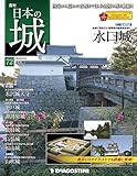 日本の城 改訂版 72号 (水口城)[分冊百科]