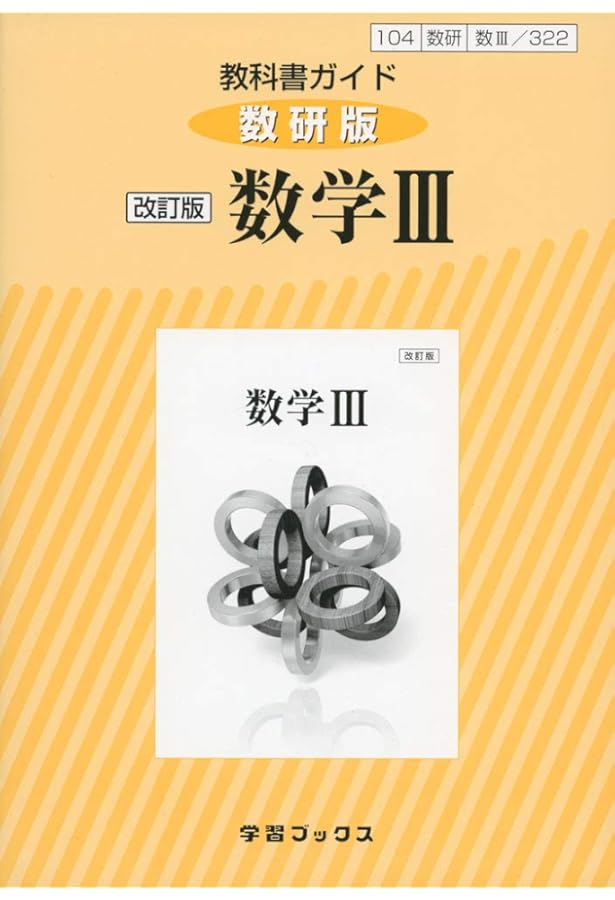 Amazon.co.jp: 325教科書ガイド数研版 数学B : 本