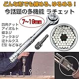 DFS-CFH022 多機能 ラチェット 7～19mm 汎用　ハンドツール ラジェット ユニバーサル レンチ 修理 修復　これ一本で色々な形状に対応