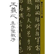 書聖名品選集8虞世南 | 桃山艸介 |本 | 通販 | Amazon