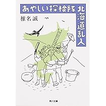 Amazon.co.jp: わしらは怪しい探険隊 (角川文庫) : 椎名 誠: 本