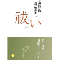七澤賢治講話選集三 言霊 | 七澤 賢治, 一般社団法人 白川学館 |本