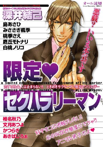 限定・セクハラリーマ