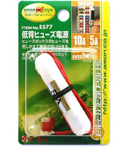 Amazon | エーモン(amon) 低背ヒューズ電源 15Aヒューズ差替用 E578