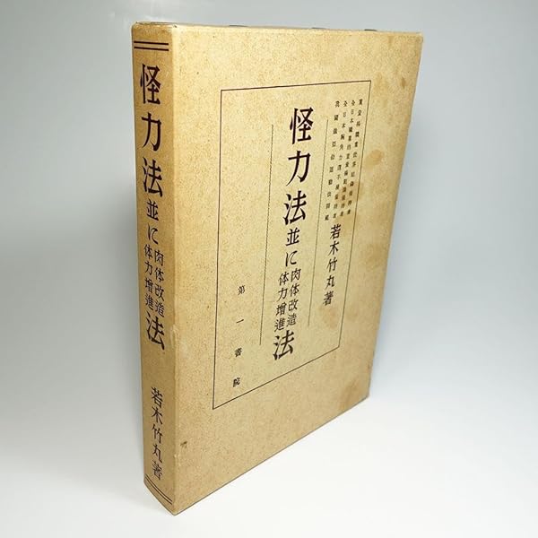 Amazon.co.jp: 怪力法並に肉体改造体力増進法 復刻版 : 若木 竹丸: 本