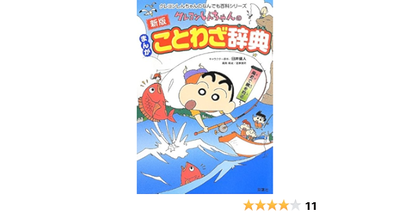 新版 クレヨンしんちゃんのまんがことわざ辞典 クレヨンしんちゃんのなんでも百科シリーズ 臼井 儀人 造事務所 本 通販 Amazon