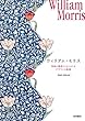 ウィリアム・モリス　英国の風景とともにめぐる デザインの軌跡