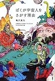 ぼくが宇宙人をさがす理由