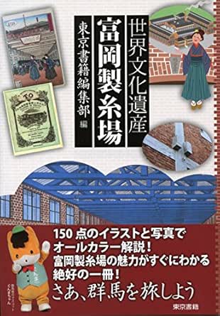 世界文化遺産 富岡製糸場 東京書籍編集部 Kindle本 Kindleストア Amazon