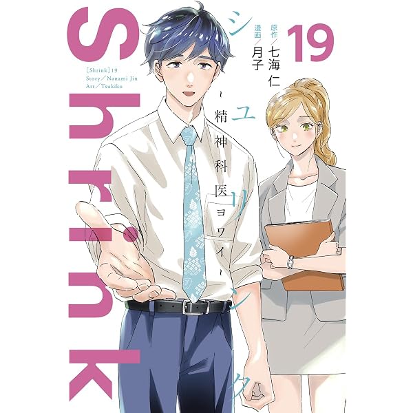 Shrink~精神科医ヨワイ~ 18 (ヤングジャンプコミックス) | 月子, 七海