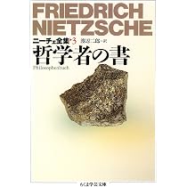 ニーチェ全集 3 (ちくま学芸文庫 ニ 1-3) | フリードリッヒ ニーチェ