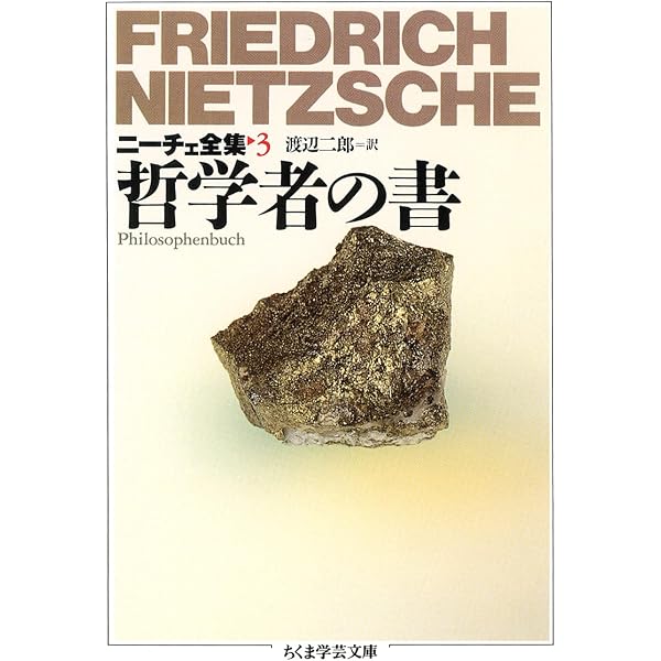 ニーチェ全集1 古典ギリシアの精神 (ちくま学芸文庫 ニ 1-1