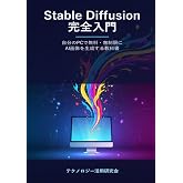 Stable Diffusion完全入門 - 自分のPCで無料・無制限にAI画像を生成する教科書