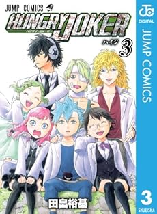 HUNGRY JOKER 第01-03巻