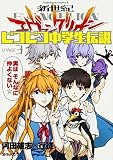 新世紀エヴァンゲリオン ピコピコ中学生伝説 コミック 1-3巻セット (カドカワコミックス・エース)