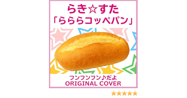 Amazon Music Niyari計画のフンフンフン だよ らき すた らららコッペパン Original Cover Amazon Co Jp Amazon Music Niyari計画のフンフンフン だよ らき すた らららコッペパン Original Cover Amazon Co Jp