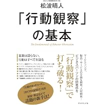ビジネスマンのための「行動観察」入門 (講談社現代新書 2125) | 松波