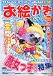 お絵かきパークmini (ミニ)Vol.3 2013年 02月号 [雑誌]
