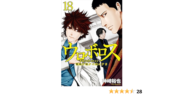 ウロボロス 警察ヲ裁クハ我ニアリ 18巻 バンチコミックス 神崎裕也 青年マンガ Kindleストア Amazon