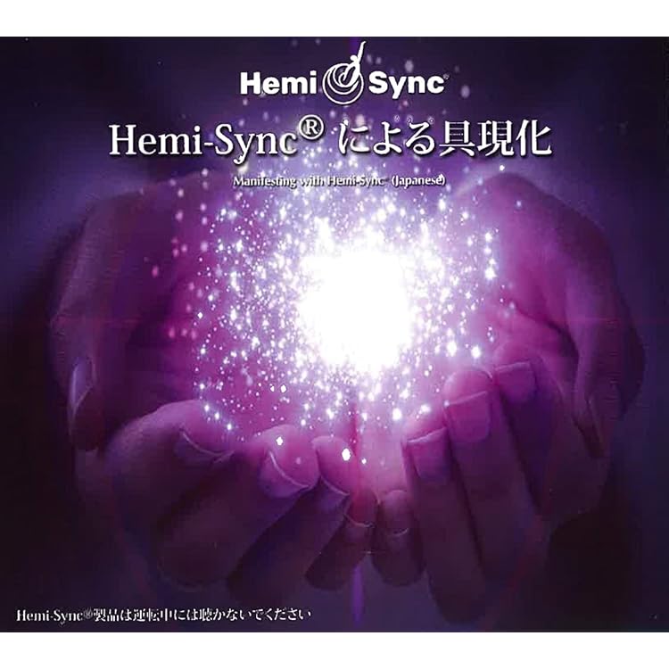 Amazon.co.jp: ヘミシンクによる具現化：Manifesting with Hemi-Sync