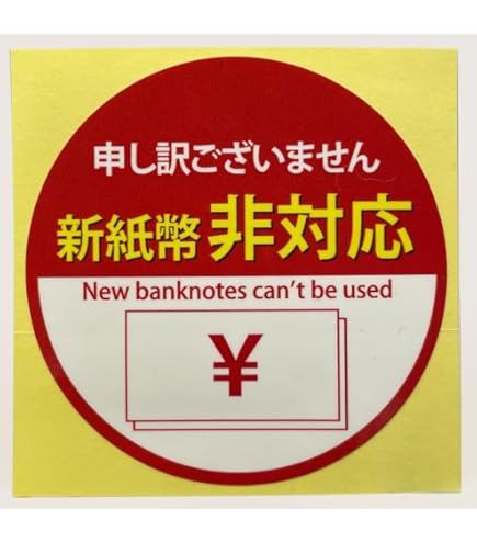 Amazon.co.jp: 新紙幣非対応高耐久ステッカー(新紙幣ご利用