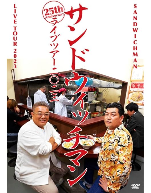 Amazon.co.jp: サンドウィッチマン ライブツアー2022 (DVD) : DVD